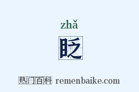 眨是什么意思的图片